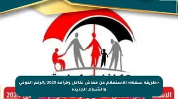 «طريقة سهلة» الاستعلام عن معاش تكافل وكرامة 2025 بالرقم القومي والشروط الجديدة